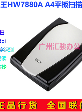汉王文豪7880A扫描仪彩色A4幅面文字表格符号识别转换Word/Excel