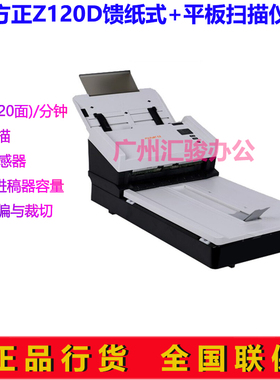 方正Z120D平板馈纸式扫描仪A4自动进纸双面60页120面OCR文字识别