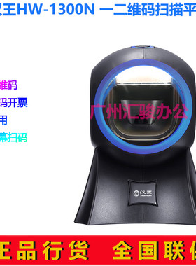 Hanvon汉王HW-1300N扫描盒子扫描平台扫码枪扫描器一维二维码商超