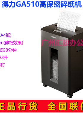 得力GA510碎纸机大功率粒状高保密8张20分钟长时间碎书钉