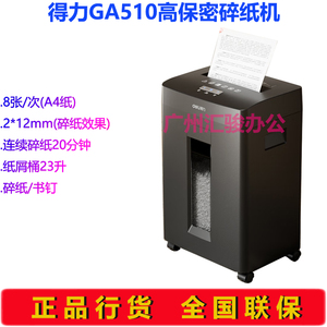 得力GA510碎纸机大功率粒状高保密8张20分钟长时间碎书钉