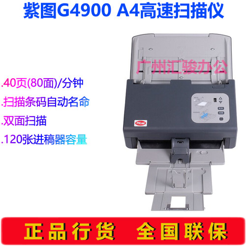 紫图G4900高速馈纸式扫描仪彩色自动进纸双面40页A4商务办公文件