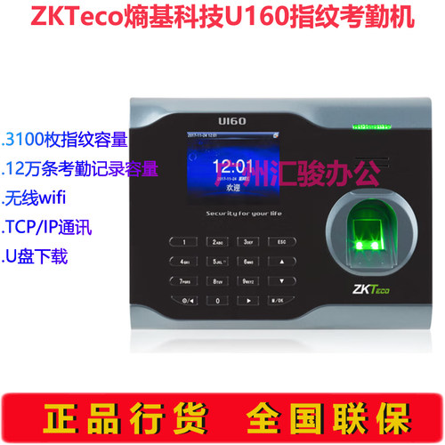 ZKTeco熵基科技U160指纹考勤机员工机打卡机无线wifi/TCP/IP通讯