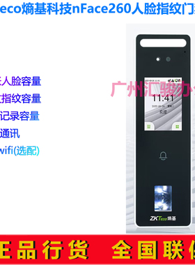 ZKTeco熵基科技nFace260人脸指纹考勤门禁一体机打卡机wifi