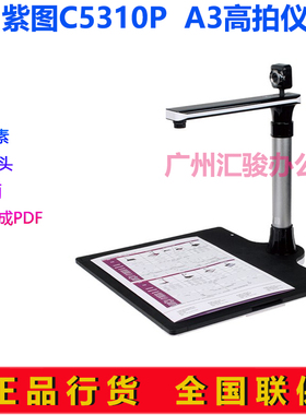紫图C5310P高拍仪高清500万像素办公A3幅面速拍仪双摄像头