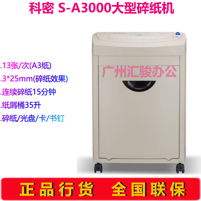 科密S-A3000碎纸机A3纸大型大功率办公文件碎卡光盘粉碎机碎书钉