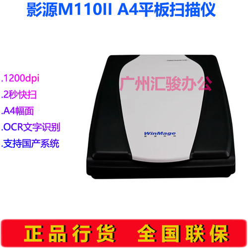WinMage影源M110II扫描仪平板式高清A4幅面彩色支持国产系统
