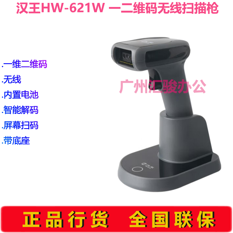 Hanvon汉王HW-621W信创国产扫描枪一二维码扫码枪无线条码枪