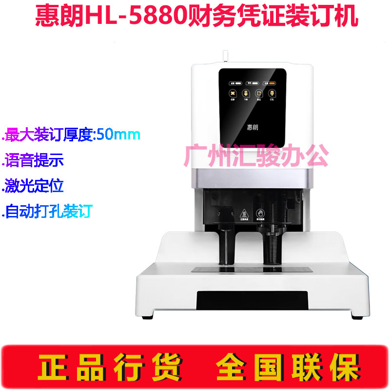 huilang惠朗HL-5880自动财务凭证装订机50mm电动会计档案打孔