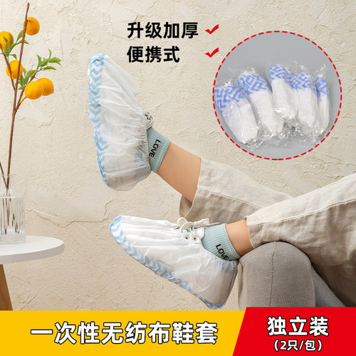 一次性鞋套待客鞋套家用室内加厚耐磨防滑无纺布脚套便携独立包装