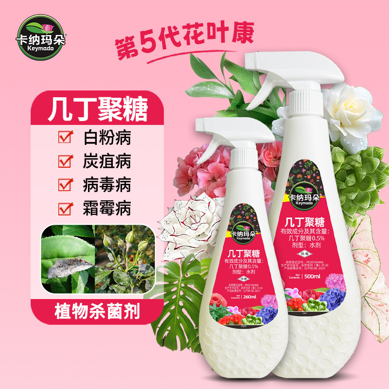 卡纳玛朵0.5%几丁聚糖白粉病 病毒病 炭疽病 霜毒病花卉药剂