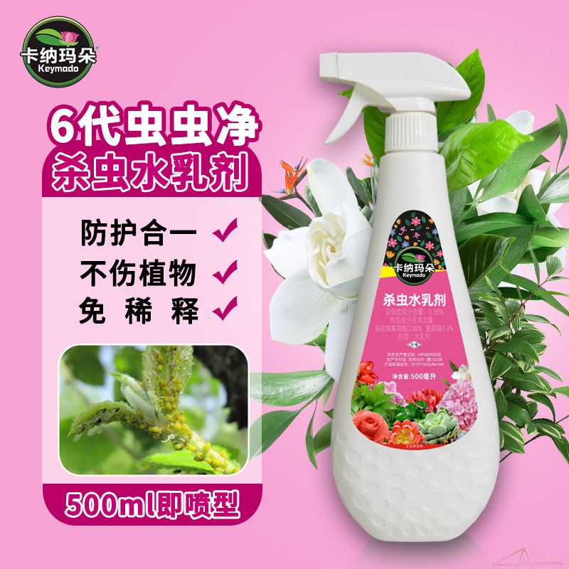 卡纳玛朵花卉杀虫剂植物室内蚜虫蚧壳虫小黑飞红蜘蛛通用杀虫药