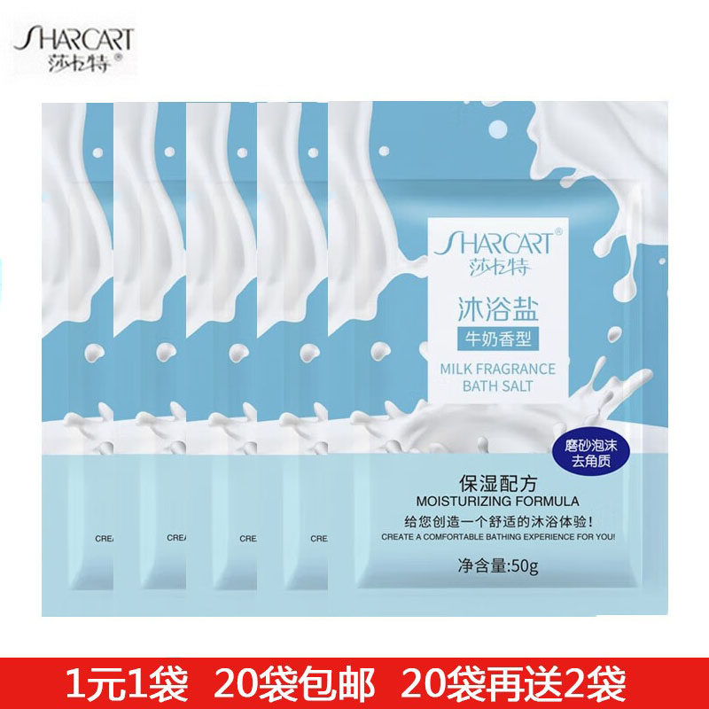 莎卡特沐浴盐50g20袋包邮去角质