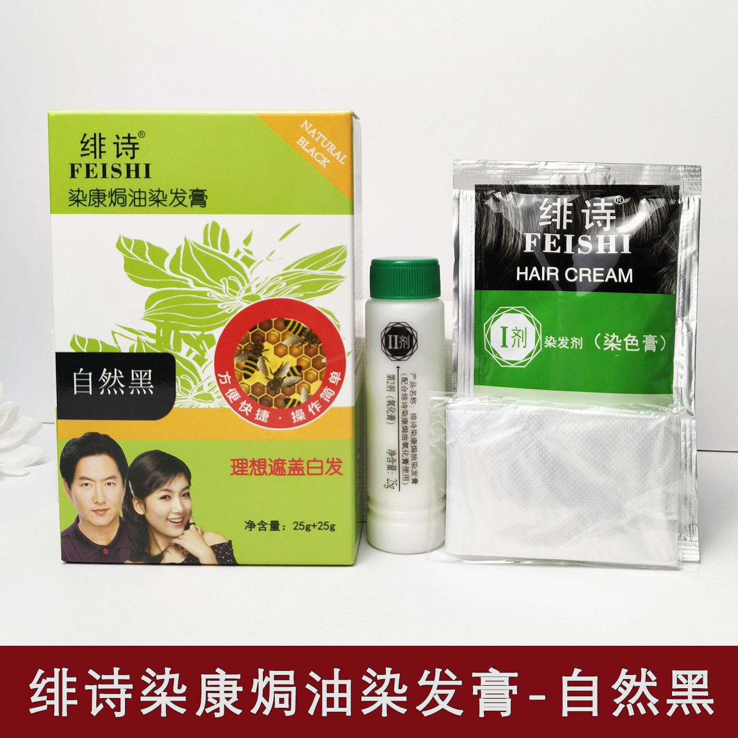 绯诗染康焗油染发膏自然黑50g遮盖白发不伤发染发剂小容量便携