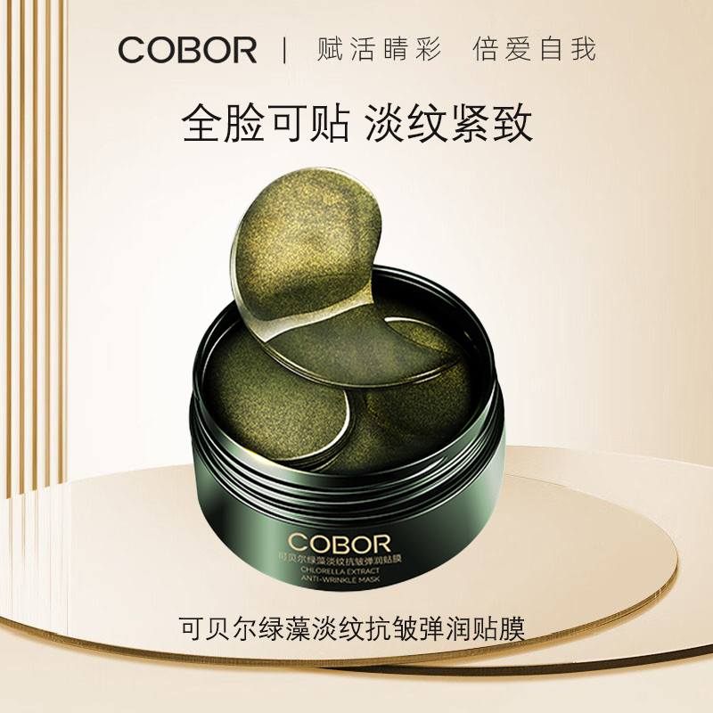 可贝尔绿藻淡纹抗皱弹润贴膜补水抗皱紧致保湿眼膜