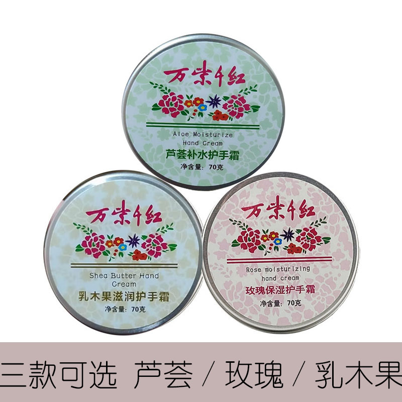 万紫千红护手霜70g玫瑰乳木果芦荟保湿补水滋润润手霜