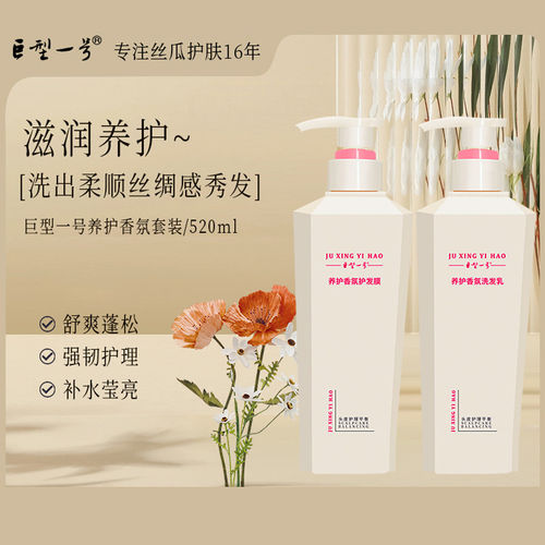 巨型一号香氛洗发乳水发膜柔顺保湿清洁香氛留香