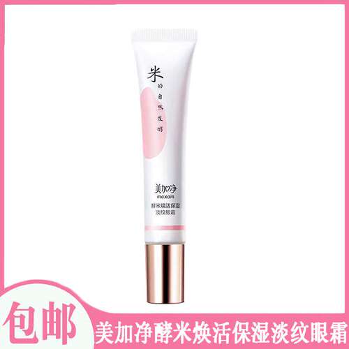 美加净保湿淡纹眼霜酵米焕活