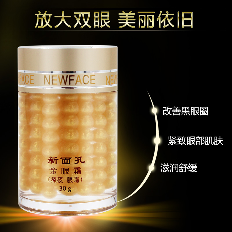 新面孔金眼霜30g熬夜眼霜紧肤眼周去改善黑眼圈眼袋细纹保湿