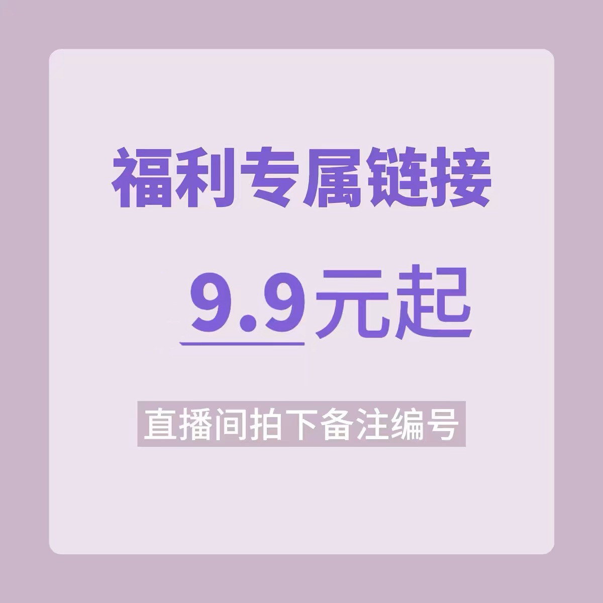 直播专属链接，拍下备注编码