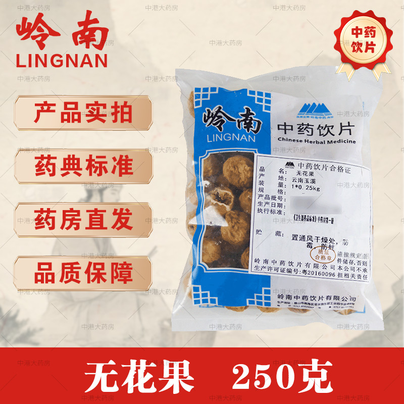 岭南 无花果250g/袋 岭南中药饮片级别干净免洗 精制饮片 中药材