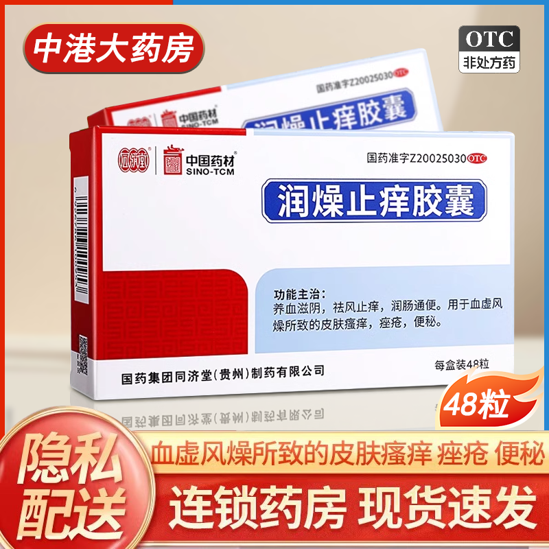 同济堂 润燥止痒胶囊0.5g*48粒皮肤瘙痒便秘痤疮祛风止痒润肠通便