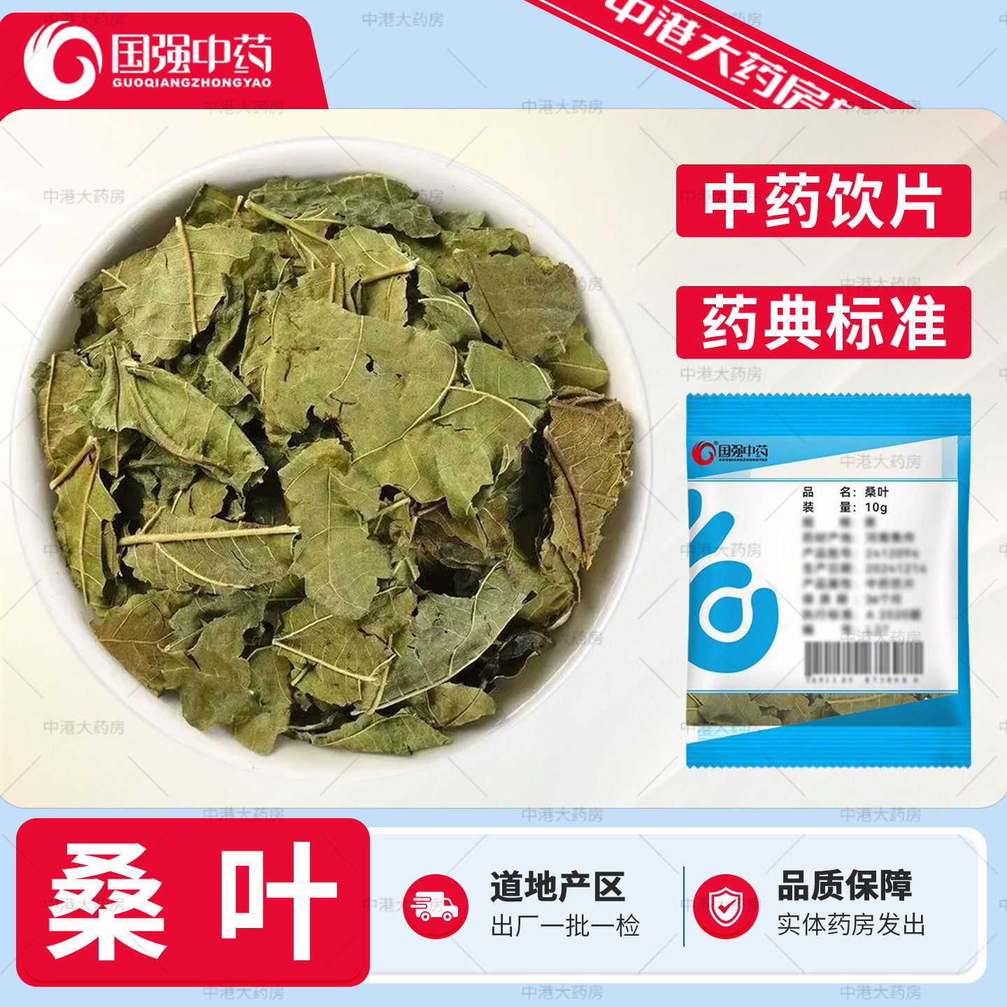 国强中药 桑叶 10g/袋 药用山药中药材店铺正品炒山药中药饮片