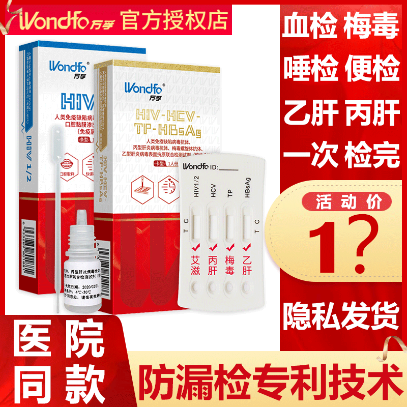 万孚梅毒螺旋体抗体检测试纸血液检测试条梅毒TP双检HIV四联卡 计生用品 艾滋病检测试纸 原图主图