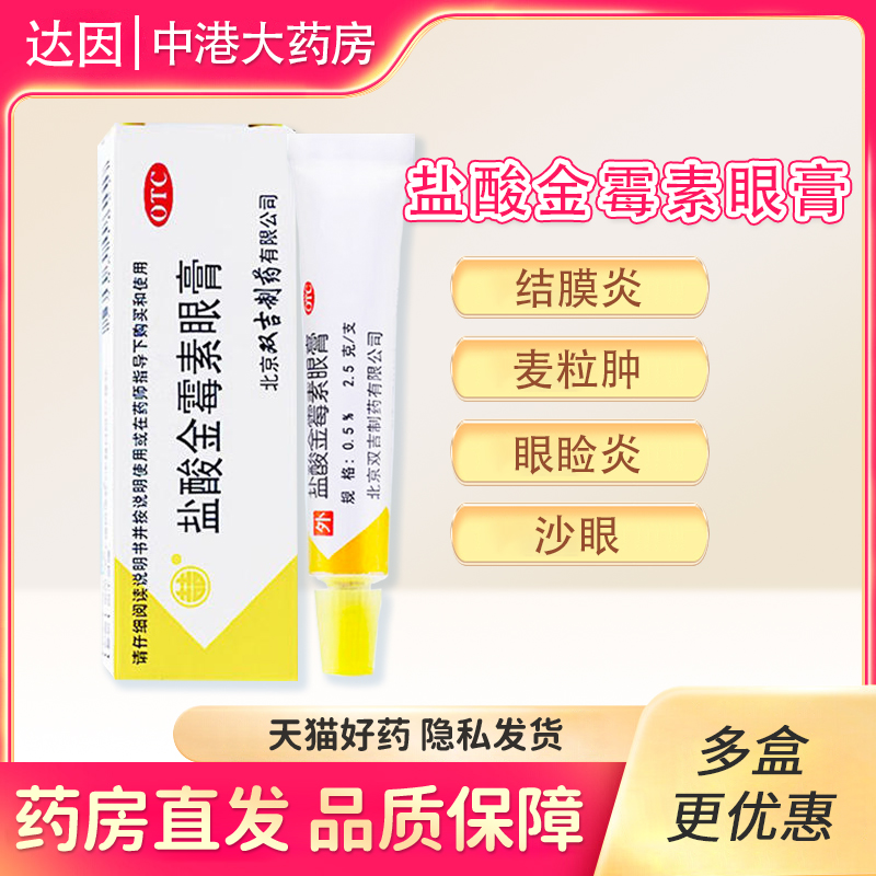 【双吉】盐酸金霉素眼膏0.5%*2.5g*1支/盒结膜炎眼睑炎麦粒肿沙眼