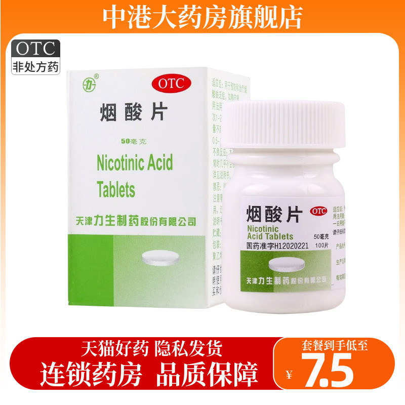 力生烟酸片100片防治糙皮病VB3片维生素B3片烟酸b3片otc药用 OTC药品/国际医药 维矿物质 原图主图