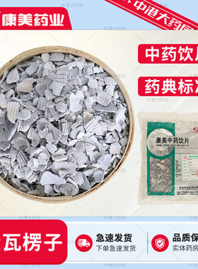 康美药业 煅瓦楞子 500g 中药材大药房瓦楞子蚶科动物贝壳毛蚶壳
