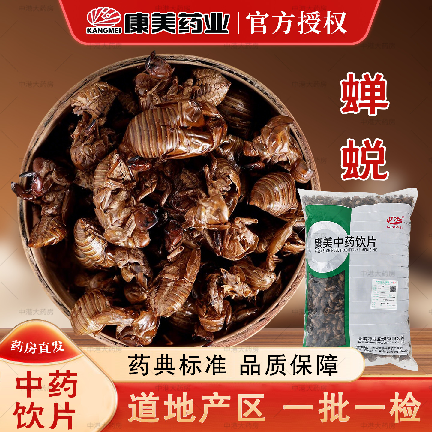 康美中药蝉蜕500g中药材知了皮蝉蜕壳爬拉狗虫退蝉衣水洗退蝉蜕粉