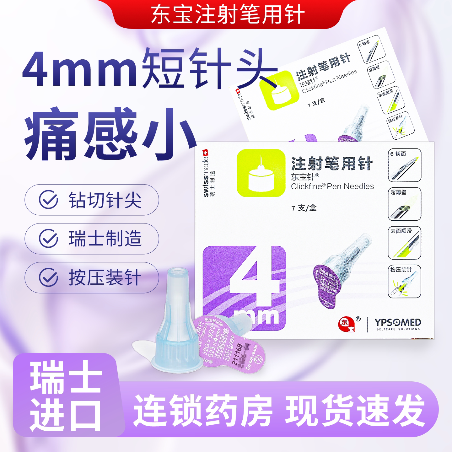 东宝胰岛素注射笔针头甘舒霖笔用图片