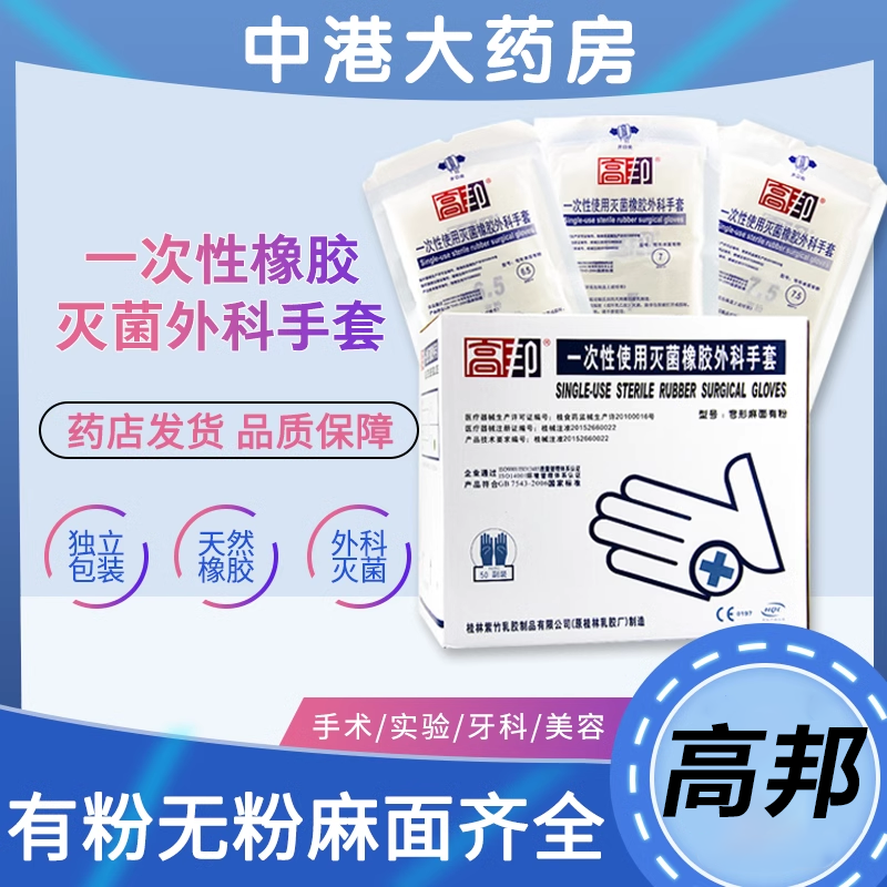 高邦手套一次性橡胶外科手套弯型麻面有粉灭菌天然乳胶独立包装
