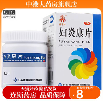 【鑫字牌】妇炎康片250mg*100片/盒