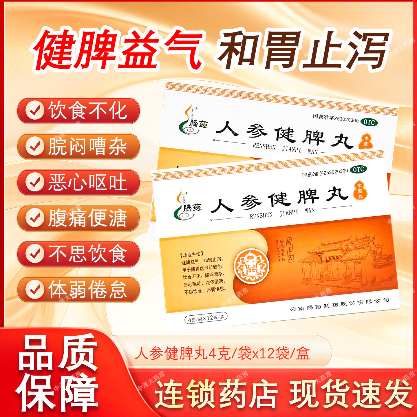 腾药人参健脾丸12袋健脾益气和胃止泻恶心呕吐不思饮食体弱倦怠药