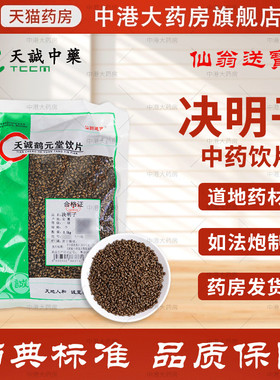 仙翁送宝 决明子 500g 天诚中药饮片官方抓药可炒制熟店铺中药材