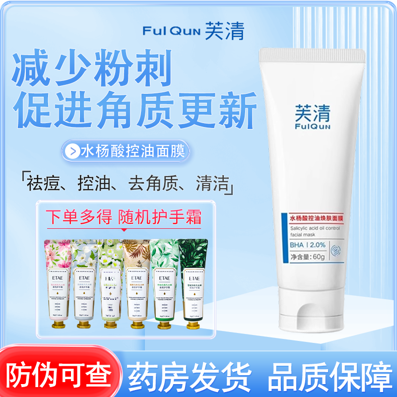 芙清水杨酸控油祛痘焕肤涂抹面膜