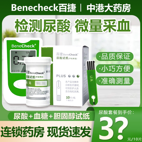 百捷精准检测尿酸血糖试条配针