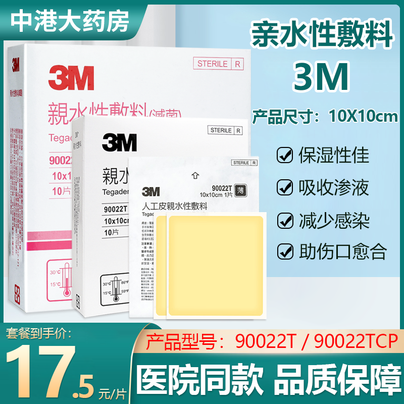 台湾3m人工亲水性敷料胶体90022t