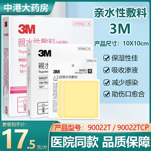 3M人工皮亲水性超薄水胶体敷料90022TCP医用无菌贴祛痘贴伤口贴