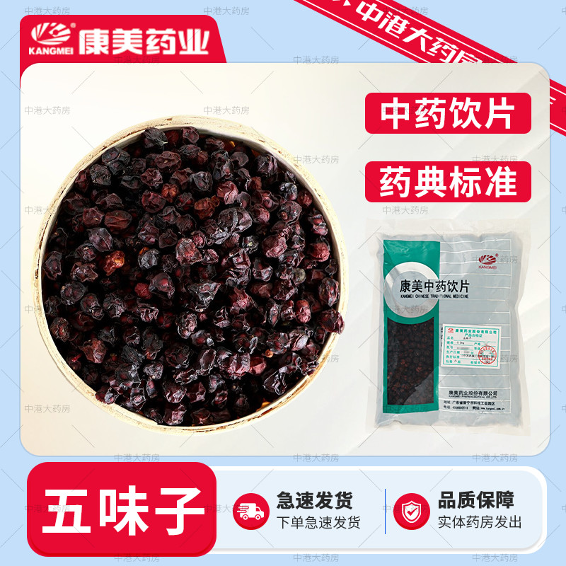 康美 五味子500g 中药饮片精制中药材五味子北五味子药房店铺大全