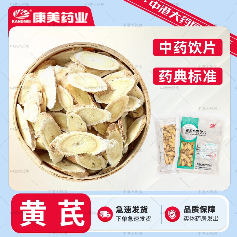 康美中药 黄芪 250克/袋 中药材中药饮片北芪片中药材泡水大药房