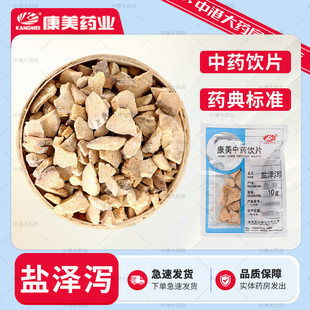 康美 盐泽泻 50g 中药饮片包邮中药材抓配炒泽泻官方授权药房泽泻