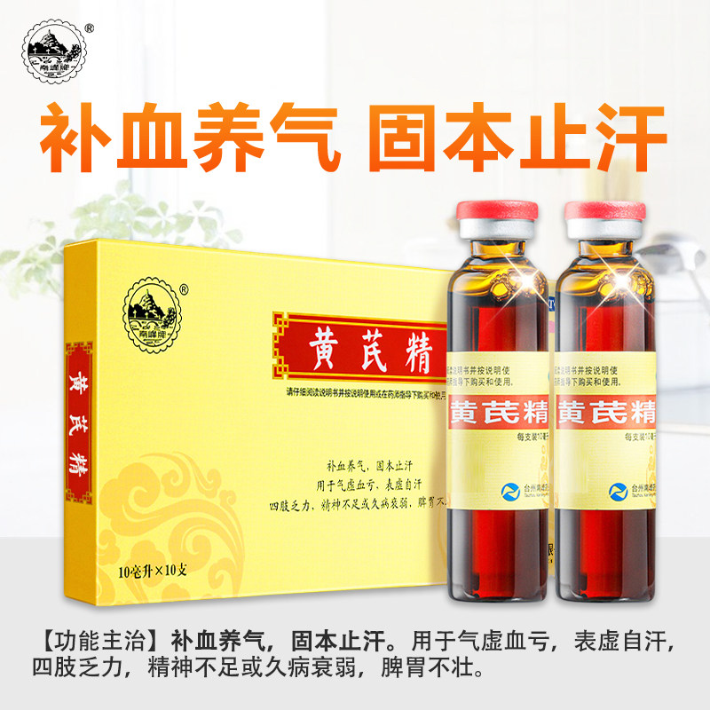 【南峰】黄芪精10ml*10支/盒图片