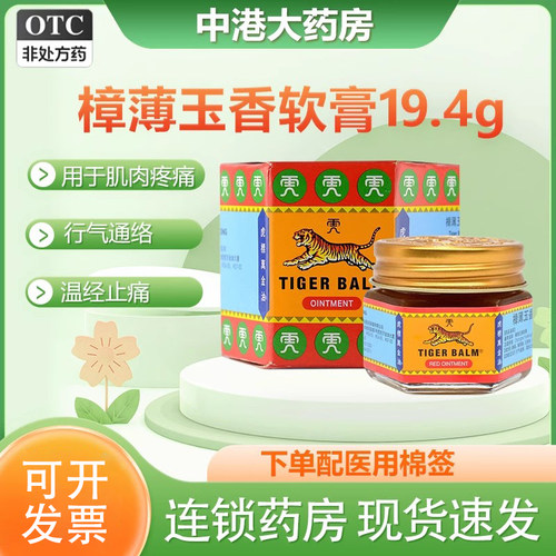 【虎标】樟薄玉香软膏19.4g*1瓶/盒