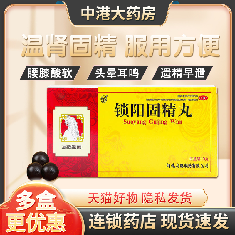 【向前】锁阳固精丸9g*10丸/盒