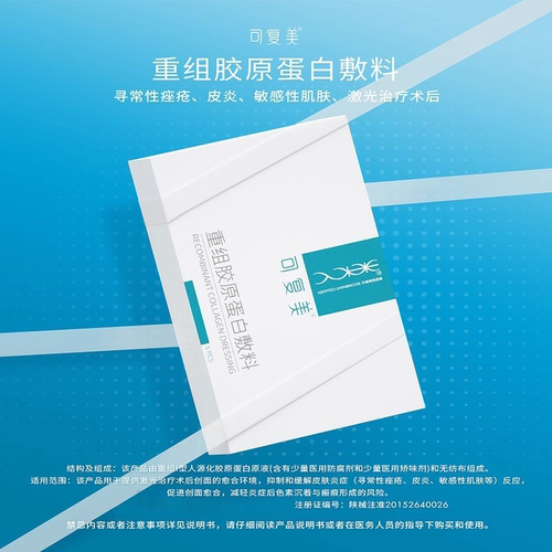 可复美重组胶原蛋白敷料面膜