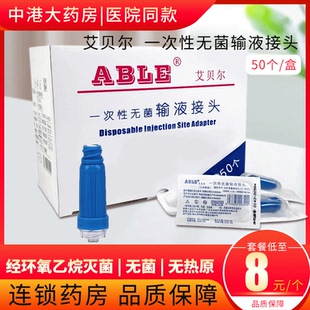 ABLE艾贝尔PICC中央静脉置管接头肝素帽无菌输液接头正压接头