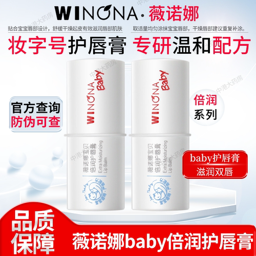 薇诺娜宝贝护唇膏舒缓干裂保湿